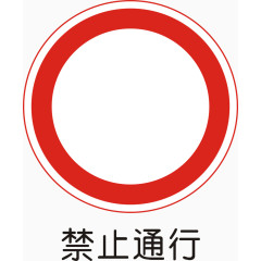 禁止通行