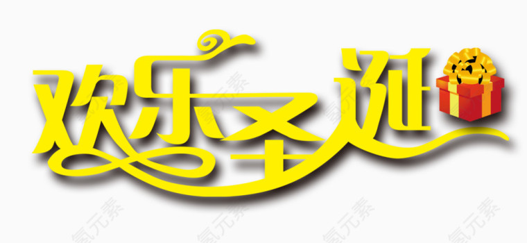 欢乐圣诞