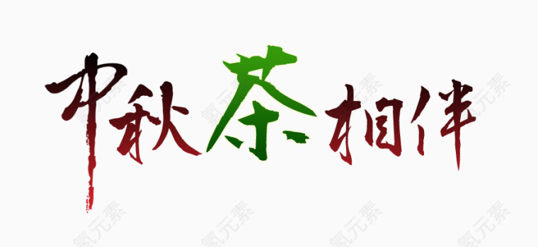 中秋茶相伴