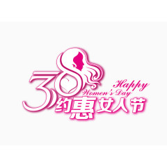 3.8女人节粉色艺术字