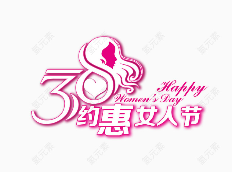 3.8女人节粉色艺术字