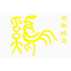 鸡年好运艺术字图片