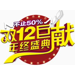 巨献年终盛典