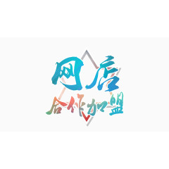 蓝色清新合作加盟素材