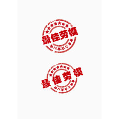 最佳劳模印章高清下载