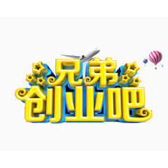 兄弟创业吧