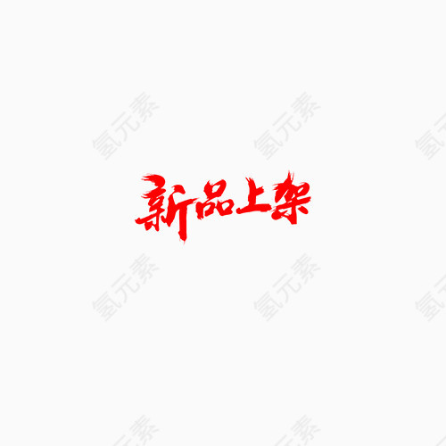 新品上架红色字体