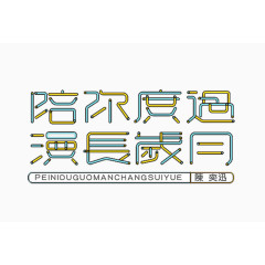 陪你度过天长地久