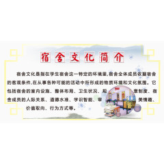 宿舍文化简介