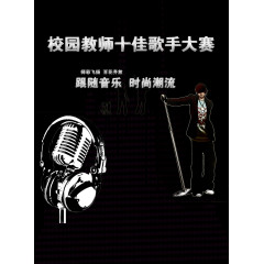 校园教师十佳歌手大赛素材