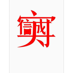 诚实守信