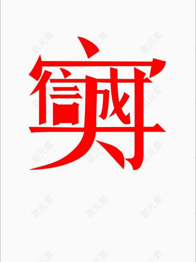 诚实守信