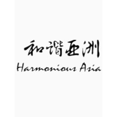 和谐亚洲艺术字