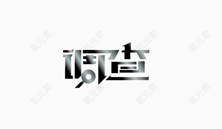 调查艺术字免费图片