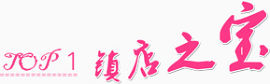 镇店之宝