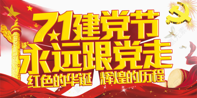 七一建党节永远跟党走艺术字