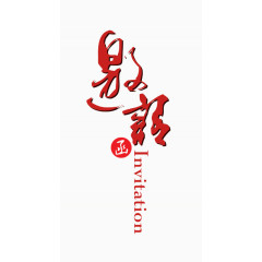 邀请函毛笔艺术字免费下载