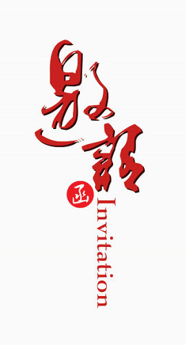 邀请函毛笔艺术字免费下载