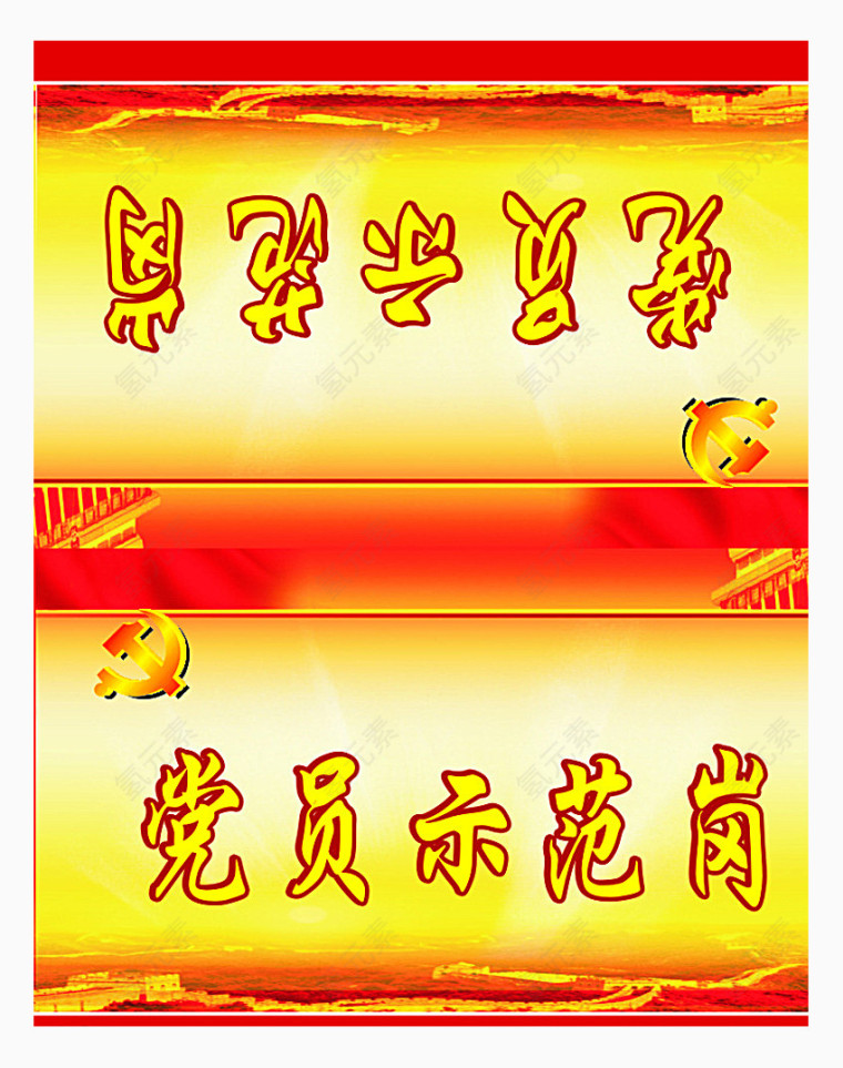 党员示范岗
