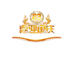 国庆节