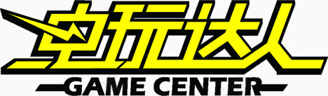 电玩达人字体设计