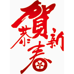 贺新年矢量新年好