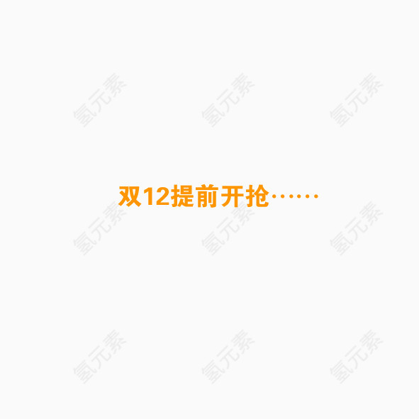 艺术字双12提前开抢