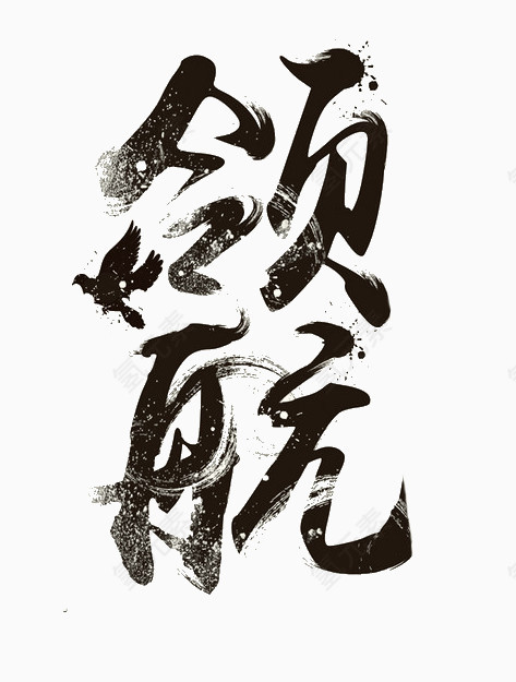 艺术字领航