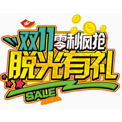 双十一脱光有礼