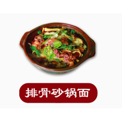 排骨砂锅面
