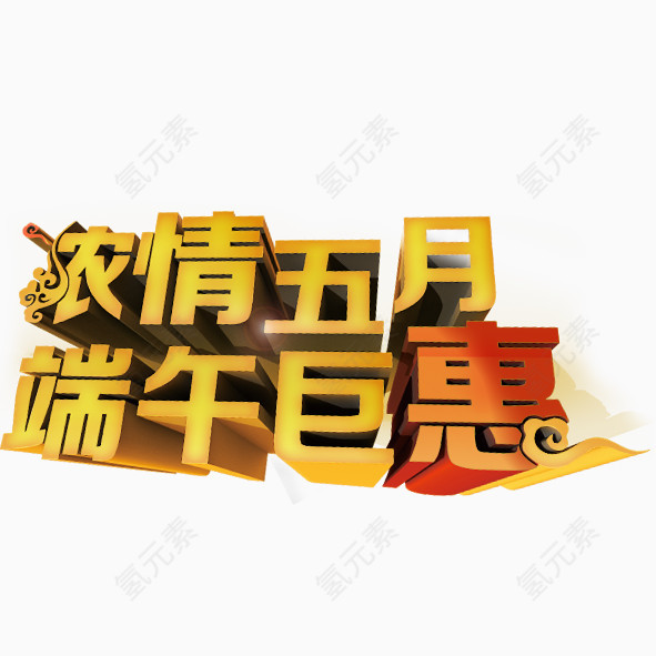 浓情五月