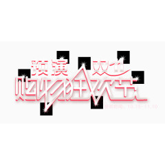 预演购物狂欢节