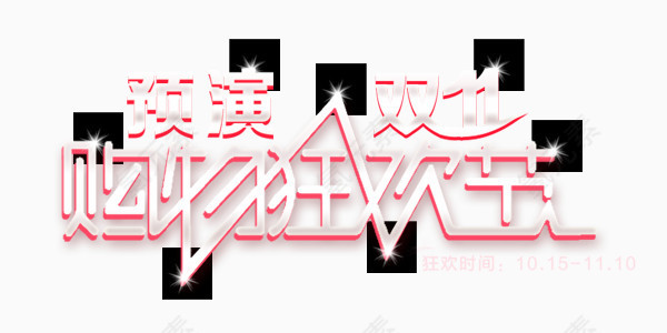 预演购物狂欢节
