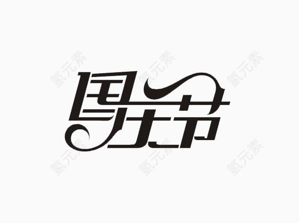 国庆节