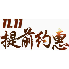 双十一提前约惠