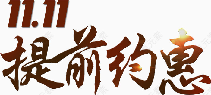 双十一提前约惠