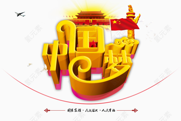 中国梦