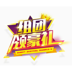 组团领豪礼艺术字免费图片