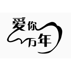 爱情标语元素