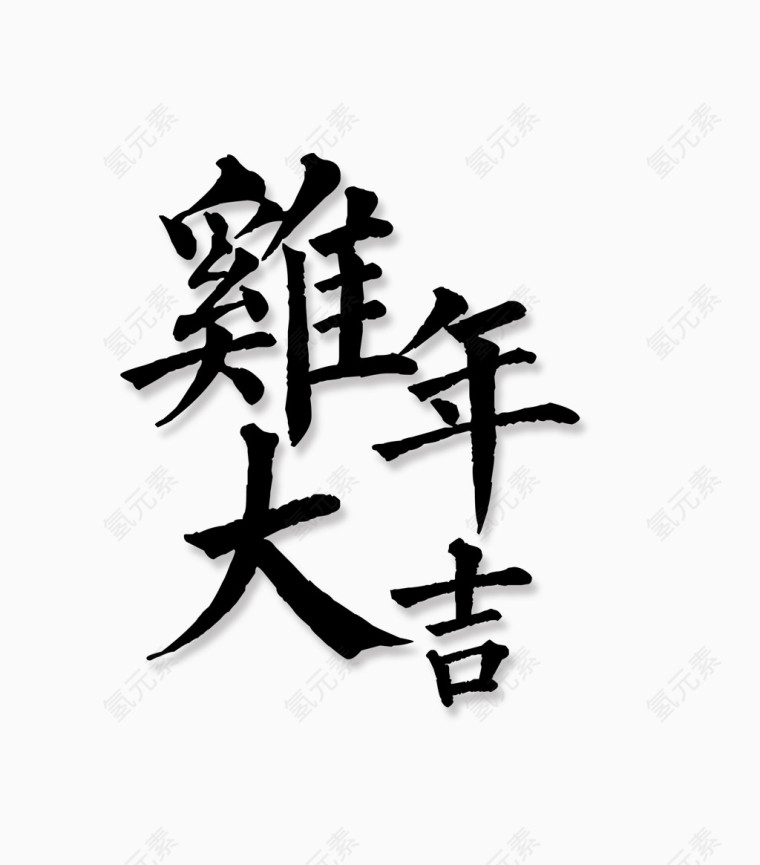 鸡年大吉分层文字