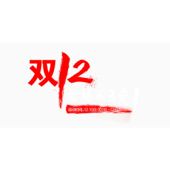 双十二活动促销店庆艺术字