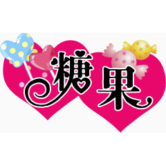 心形糖果