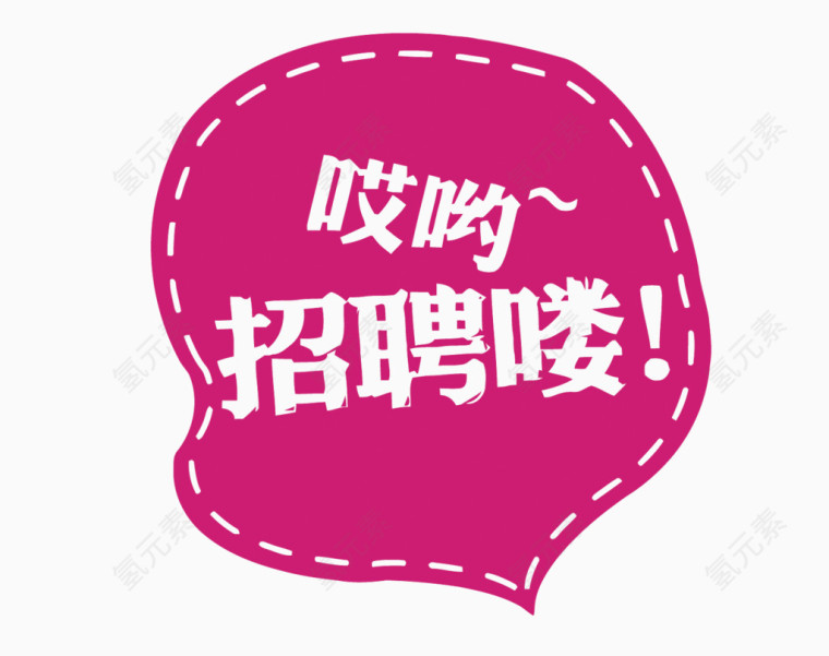矢量哎哟招聘喽艺术字