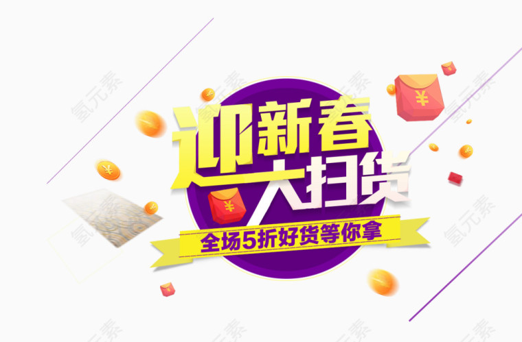 迎新春大扫货活动主题