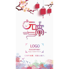 中国风元宵节贺卡元宵艺术字