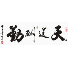 天道酬勤