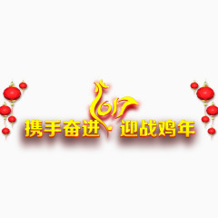 携手奋进迎战鸡年