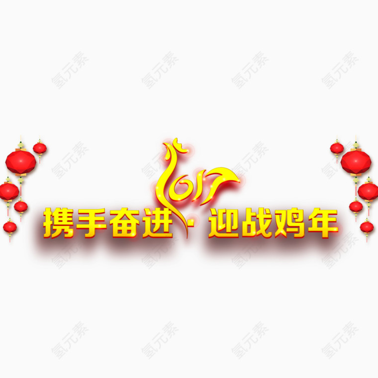 携手奋进迎战鸡年