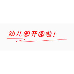 幼儿园开园啦字体