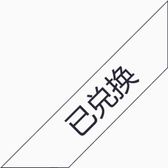 已兑换